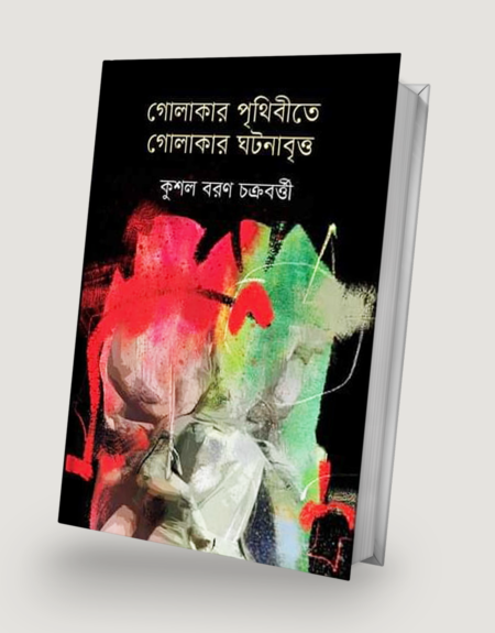 গোলাকার পৃথিবীতে গোলাকার ঘটনাবৃত্ত